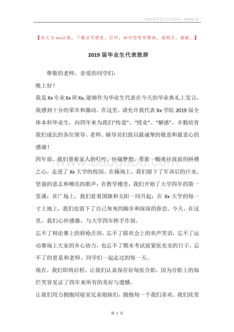 2019届毕业生代表致辞.docx_第1页