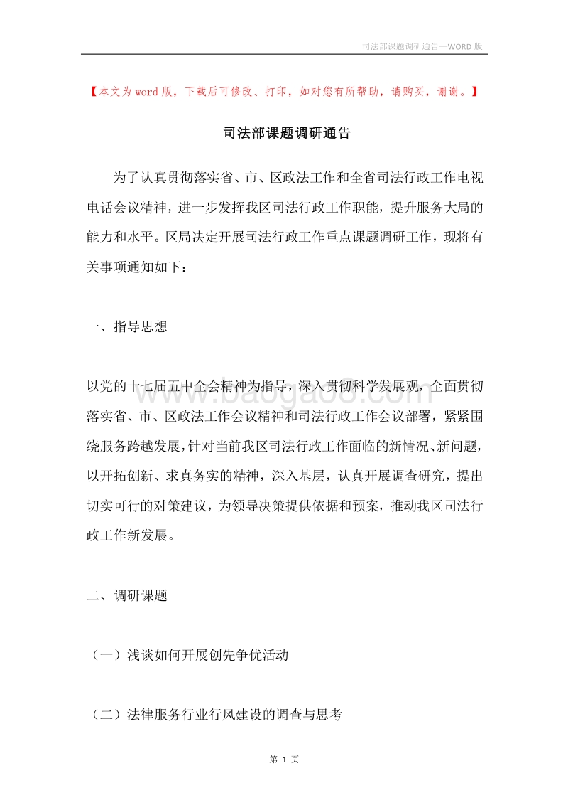 司法部课题调研通告.docx_第1页