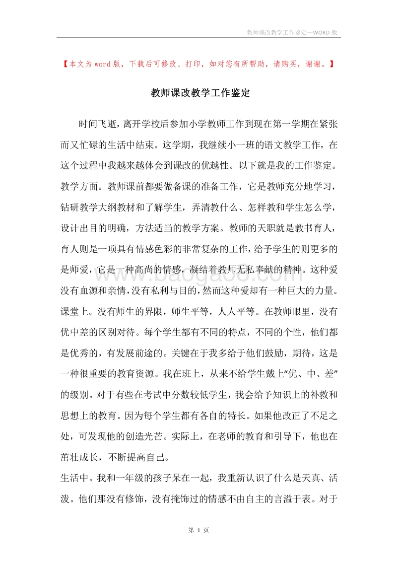 教师课改教学工作鉴定.docx_第1页