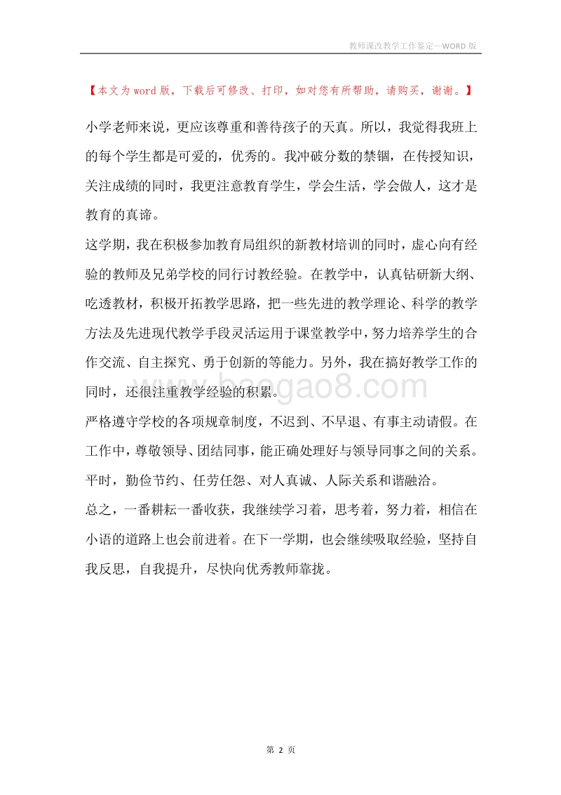 教师课改教学工作鉴定.docx_第2页