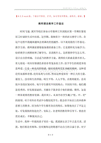 教师课改教学工作鉴定.docx