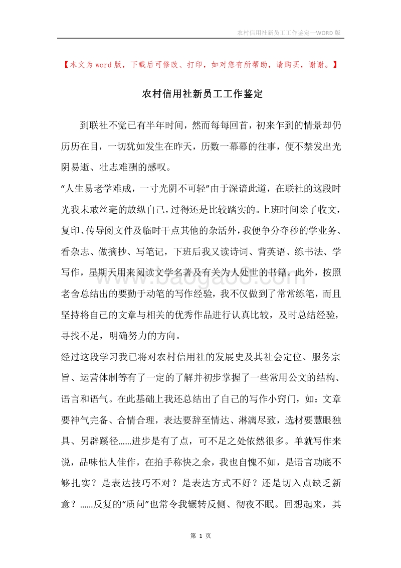 农村信用社新员工工作鉴定.docx_第1页