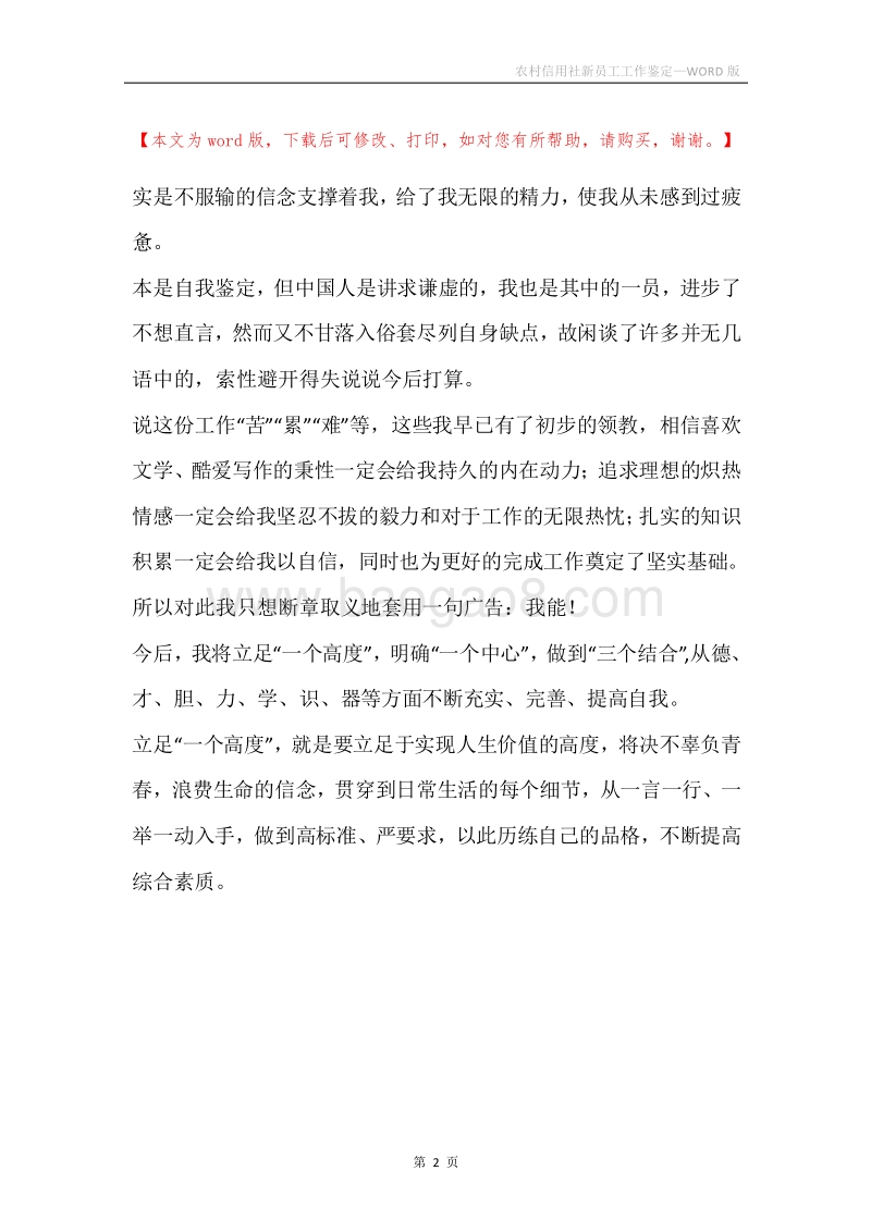 农村信用社新员工工作鉴定.docx_第2页