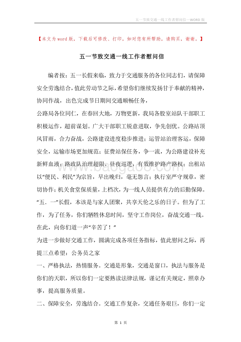 五一节致交通一线工作者慰问信.docx_第1页