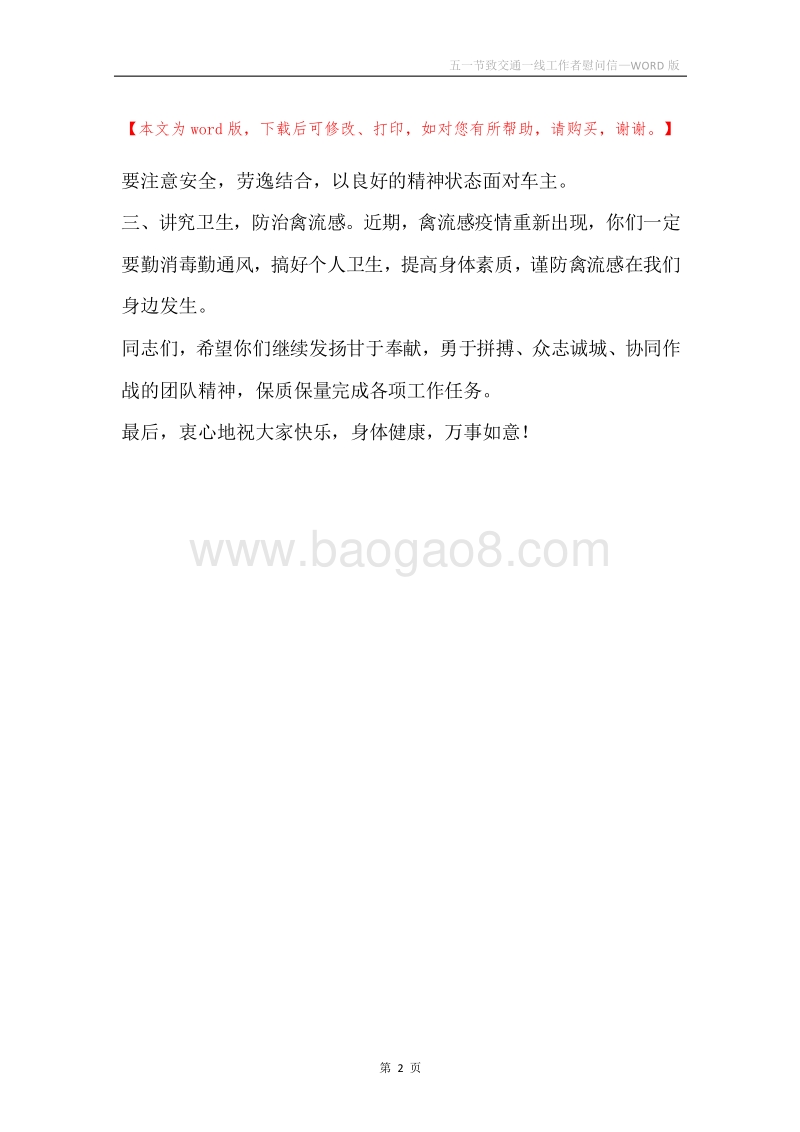 五一节致交通一线工作者慰问信.docx_第2页