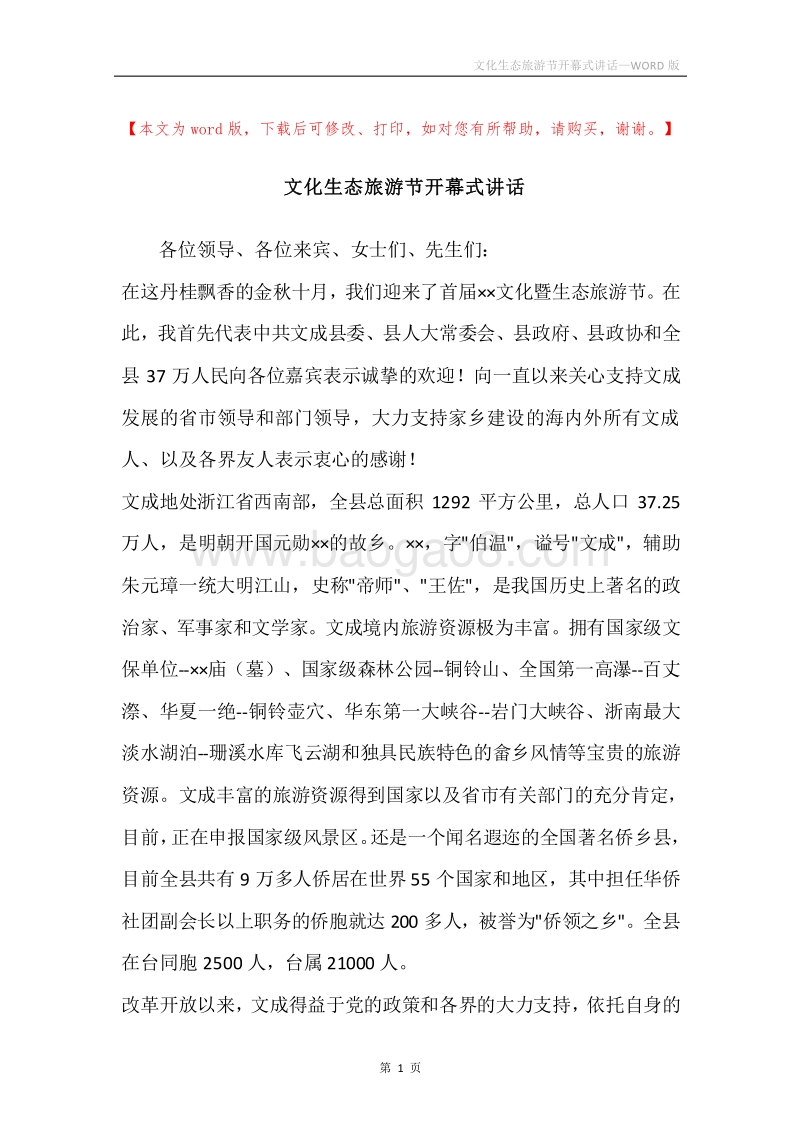 文化生态旅游节开幕式讲话.docx_第1页