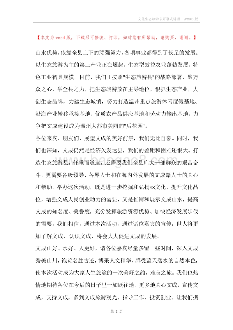 文化生态旅游节开幕式讲话.docx_第2页