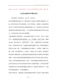 文化生态旅游节开幕式讲话.docx