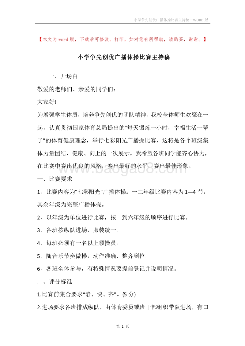 小学争先创优广播体操比赛主持稿.docx_第1页