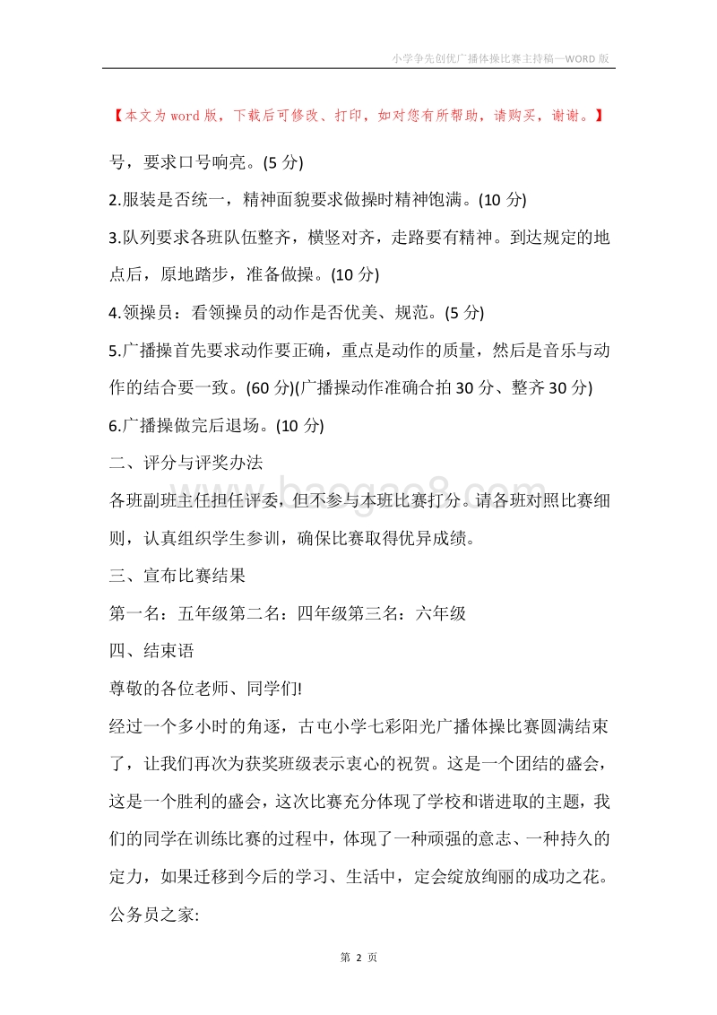 小学争先创优广播体操比赛主持稿.docx_第2页