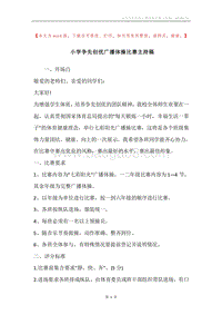 小学争先创优广播体操比赛主持稿.docx