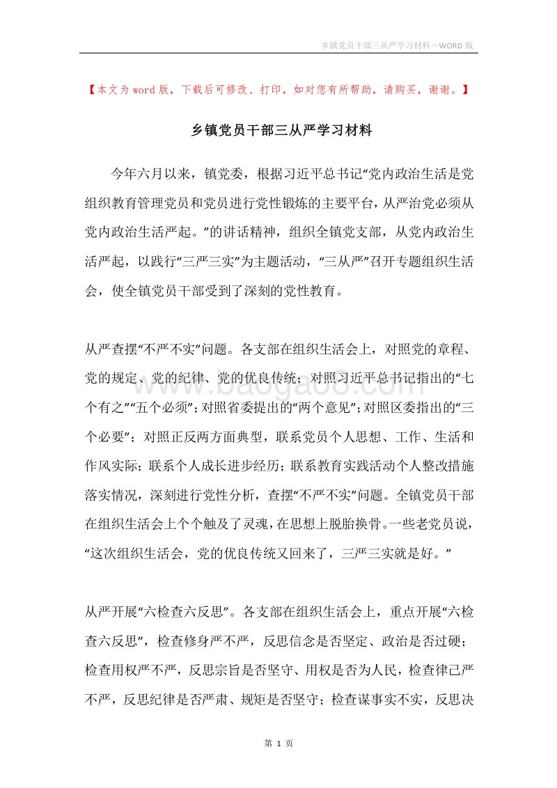 乡镇党员干部三从严学习材料.docx_第1页