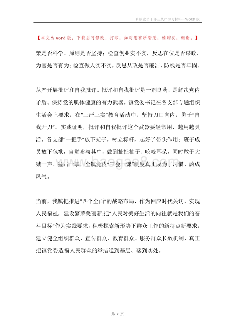 乡镇党员干部三从严学习材料.docx_第2页