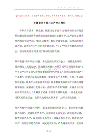 乡镇党员干部三从严学习材料.docx