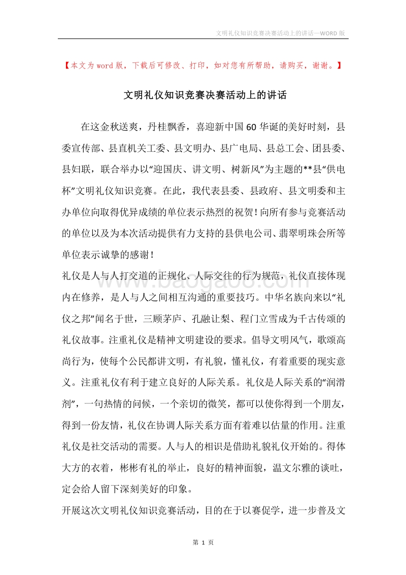 文明礼仪知识竞赛决赛活动上的讲话.docx_第1页