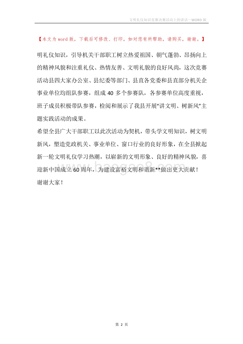文明礼仪知识竞赛决赛活动上的讲话.docx_第2页