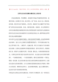 文明礼仪知识竞赛决赛活动上的讲话.docx
