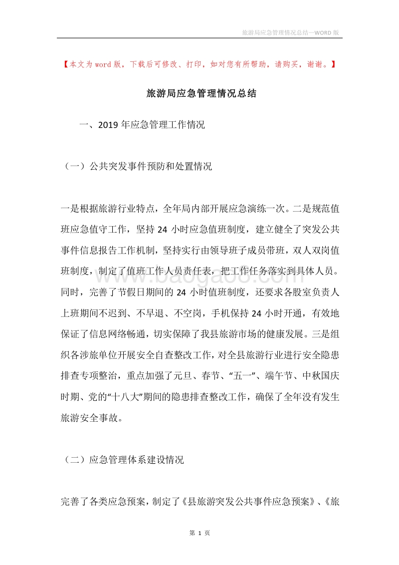 旅游局应急管理情况总结.docx_第1页