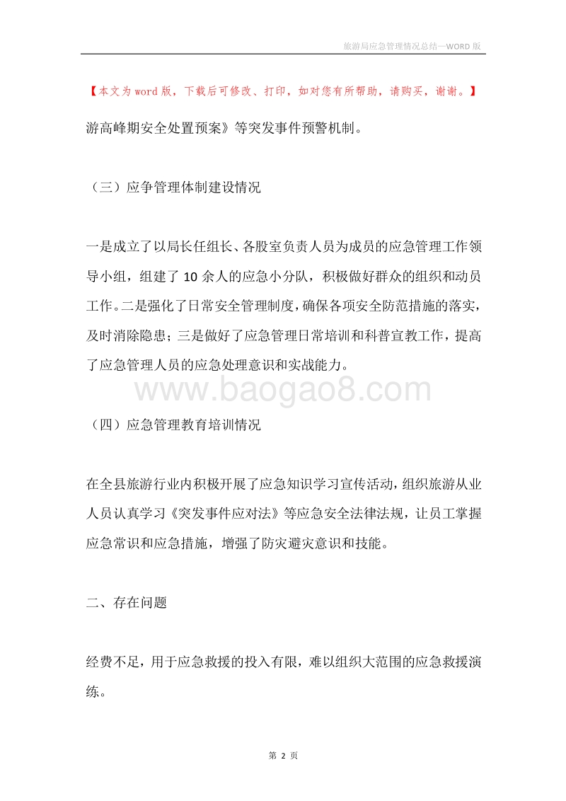 旅游局应急管理情况总结.docx_第2页