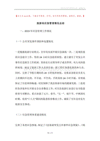 旅游局应急管理情况总结.docx