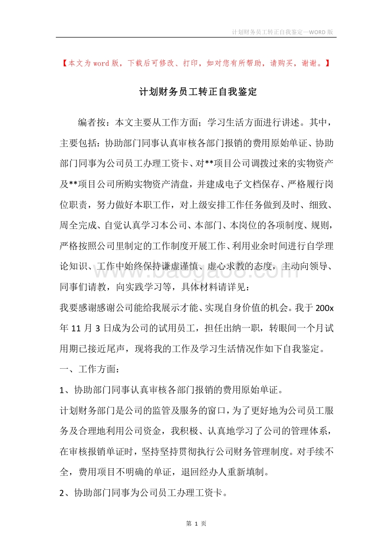计划财务员工转正自我鉴定.docx_第1页