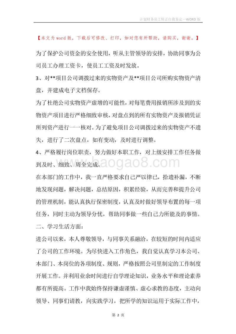 计划财务员工转正自我鉴定.docx_第2页