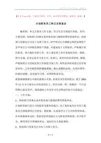 计划财务员工转正自我鉴定.docx