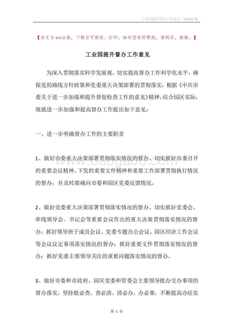 工业园提升督办工作意见.docx_第1页