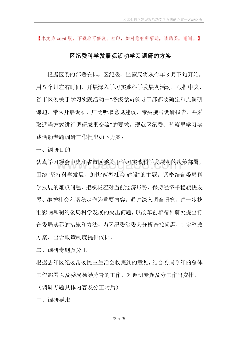 区纪委科学发展观活动学习调研的方案.docx_第1页