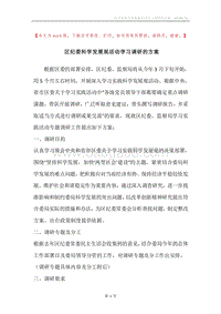 区纪委科学发展观活动学习调研的方案.docx