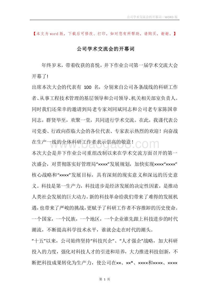 公司学术交流会的开幕词.docx_第1页