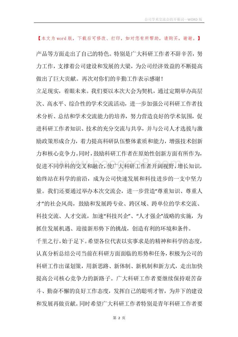 公司学术交流会的开幕词.docx_第2页