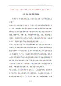 公司学术交流会的开幕词.docx