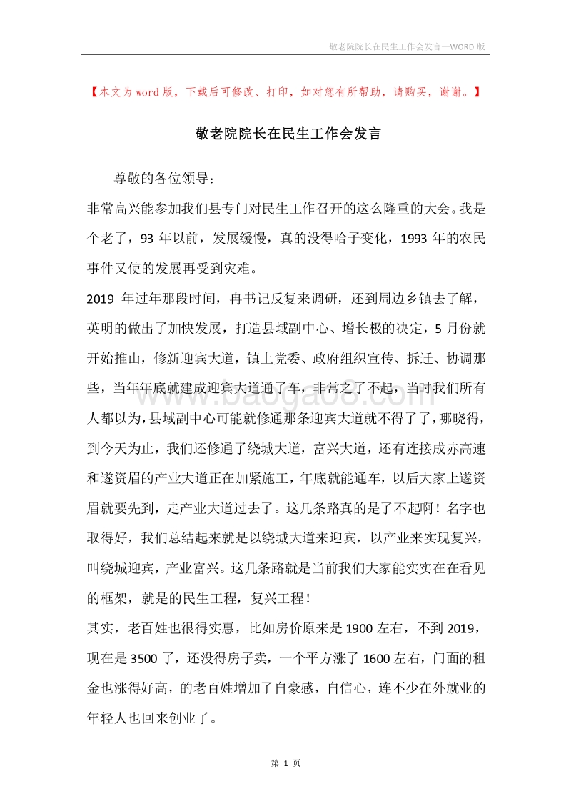 敬老院院长在民生工作会发言.docx_第1页
