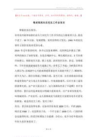 敬老院院长在民生工作会发言.docx