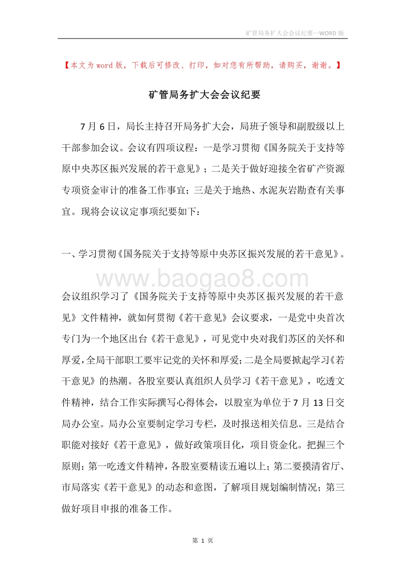 矿管局务扩大会会议纪要.docx_第1页