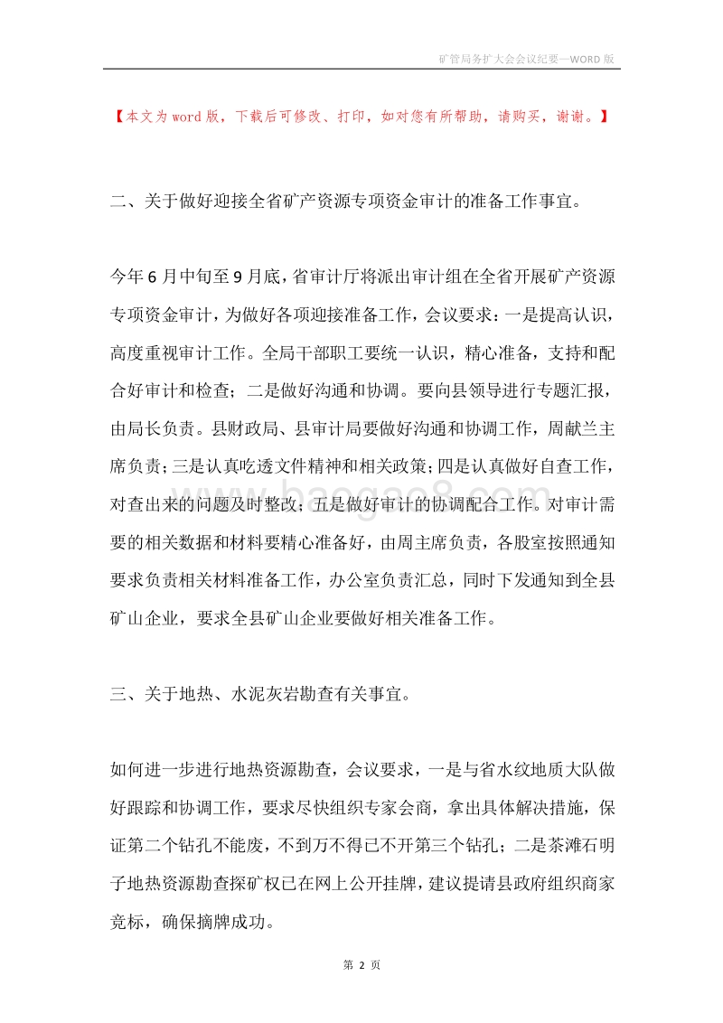 矿管局务扩大会会议纪要.docx_第2页