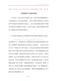 矿管局务扩大会会议纪要.docx
