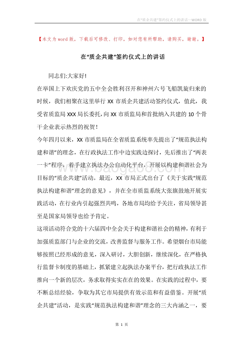 在“质企共建”签约仪式上的讲话.docx_第1页