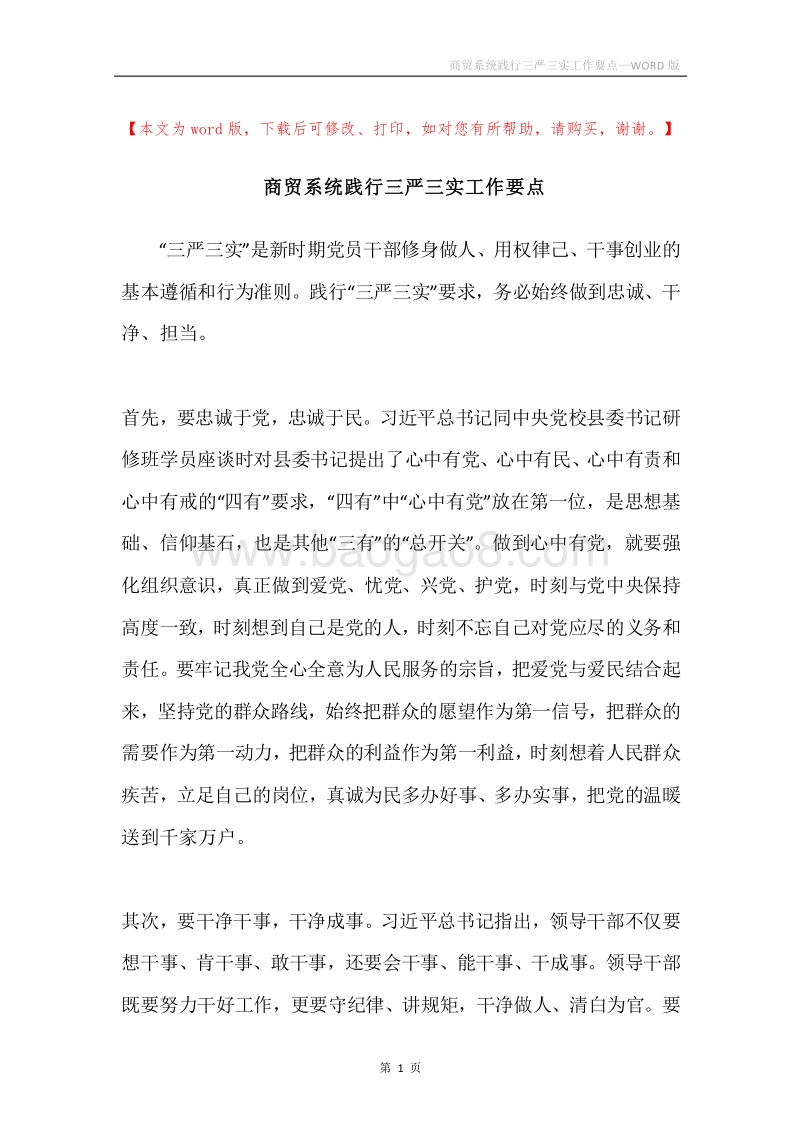 商贸系统践行三严三实工作要点.docx_第1页