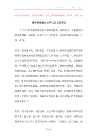 商贸系统践行三严三实工作要点.docx