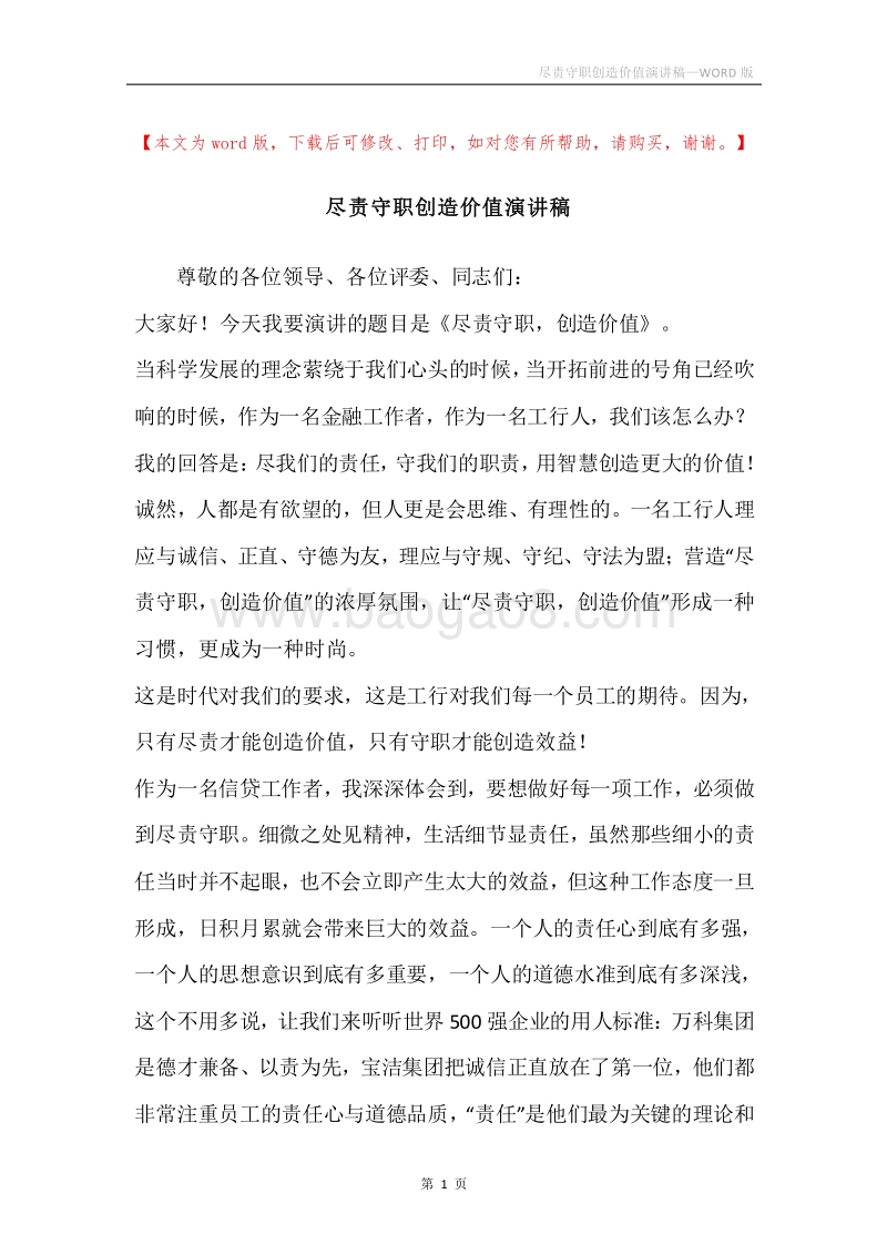 尽责守职创造价值演讲稿.docx_第1页