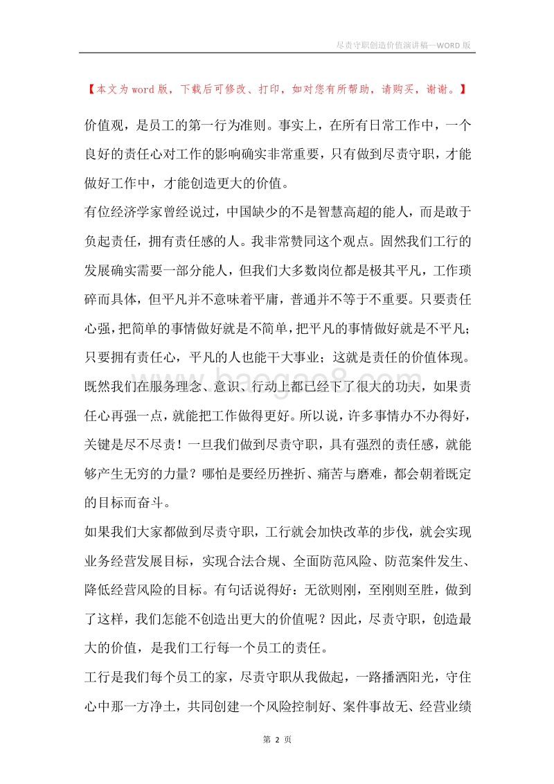 尽责守职创造价值演讲稿.docx_第2页