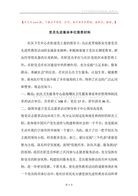 党员先进集体单位推荐材料.docx