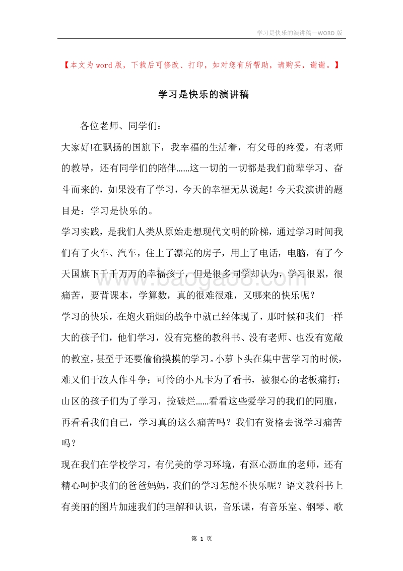 学习是快乐的演讲稿.docx_第1页