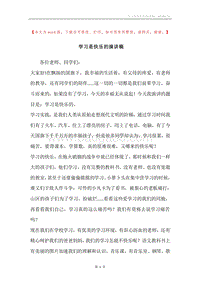 学习是快乐的演讲稿.docx