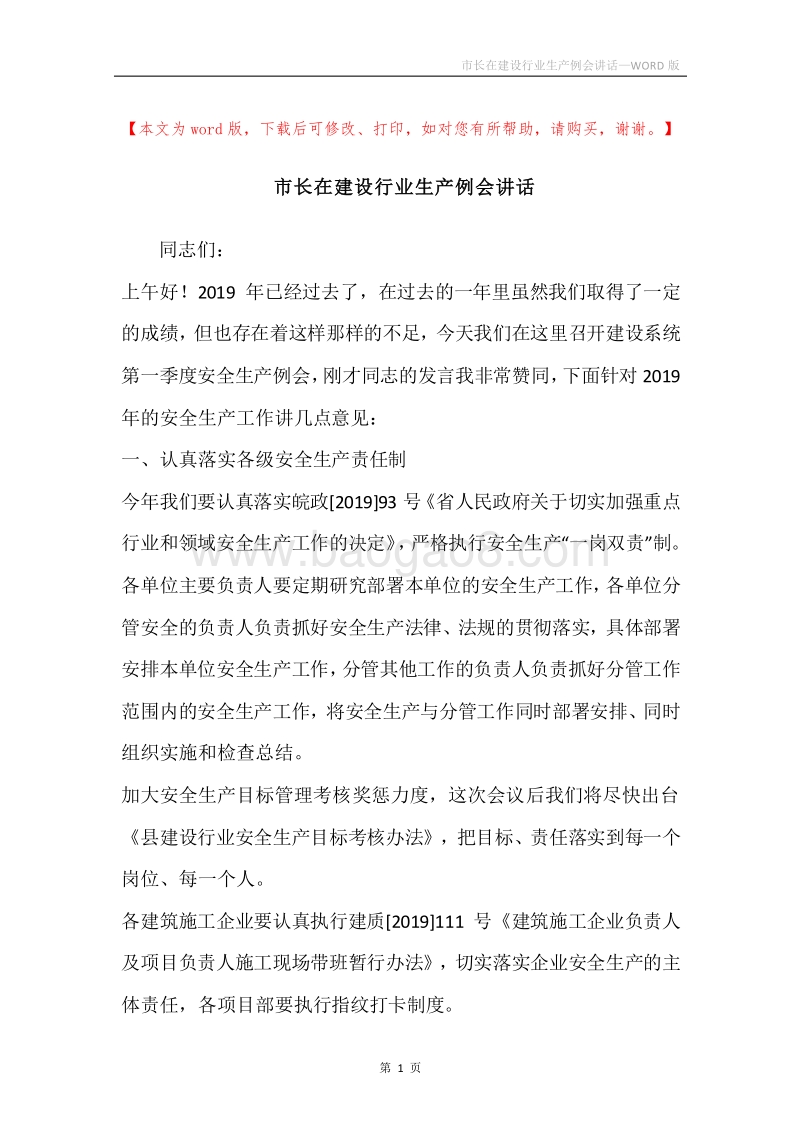市长在建设行业生产例会讲话.docx_第1页