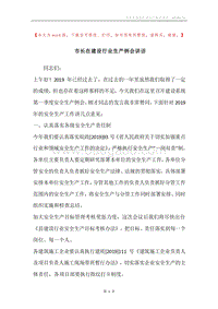 市长在建设行业生产例会讲话.docx