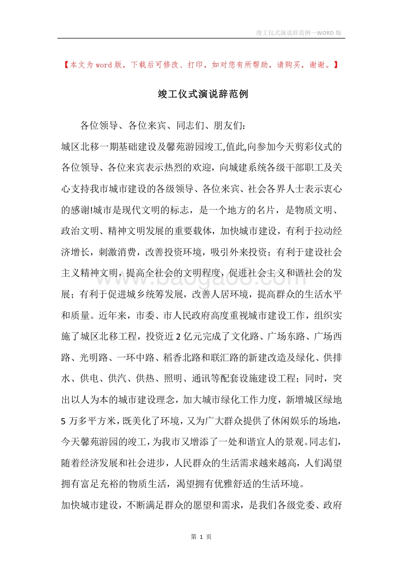 竣工仪式演说辞范例.docx_第1页