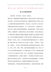 竣工仪式演说辞范例.docx